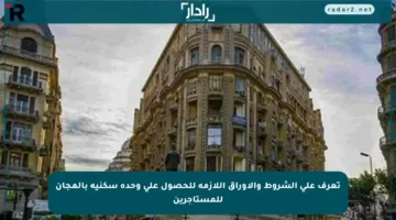 تعرف على الشروط والأوراق اللازمة للحصول على وحدة سكنية بالمجان للمستأجرين